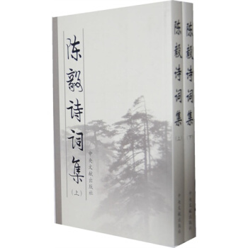 陈毅诗词集（上下）/中共中央文献研究室编 pdf epub mobi 电子书 下载