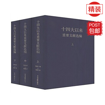 十四大以來重要文獻選編 （上中下 精裝版） pdf epub mobi 電子書 下載