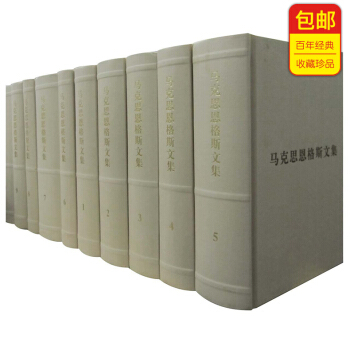 马克思恩格斯文集 (1-10卷) 普及本【预售】 pdf epub mobi 电子书 下载