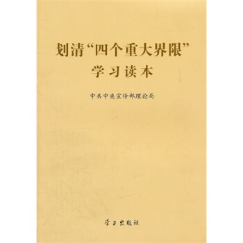 劃清四個重大界限學習讀本/中共中央宣傳部理論局 編 pdf epub mobi 電子書 下載