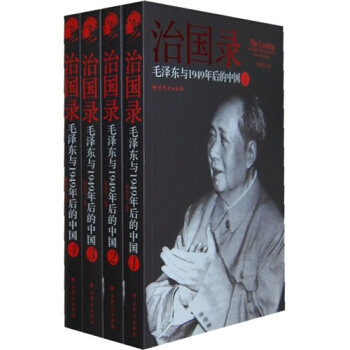 治国录 毛泽东与1949年后的中国 全四册/陈冠任