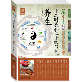 天天健康係列 《黃帝內經》十二時辰和二十四節氣養生 中醫養生 傢庭保健養生書籍暢銷書 pdf epub mobi 電子書 下載
