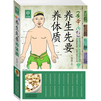 天天健康係列 《黃帝內經》養生先要養體質 中醫養生 傢庭保健養生書籍暢銷書 pdf epub mobi 電子書 下載