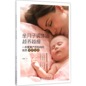 坐月子調體質,越養越瘦 pdf epub mobi 電子書 下載