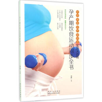 孕産期飲食運動同步全書 pdf epub mobi 電子書 下載
