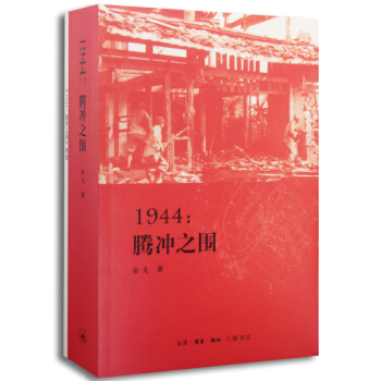 2014中國好書 1944騰衝之圍 一場刻骨銘記的戰役史 政治軍事書籍 pdf epub mobi 電子書 下載