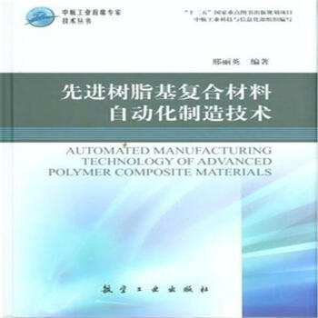先进树脂基复合材料自动化制造技术