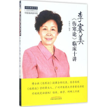 李赛美《伤寒论》临床十讲 pdf epub mobi 电子书 下载
