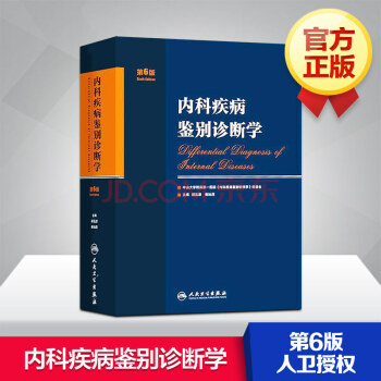 內科疾病鑒彆診斷學(第6版)(精) pdf epub mobi 電子書 下載