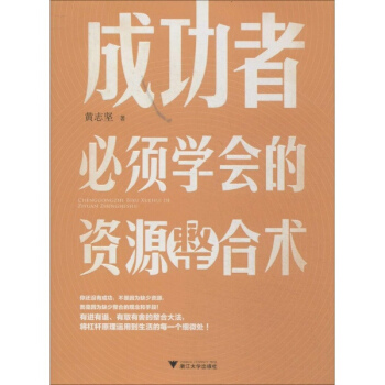 成功者必須學會的資源整閤術 pdf epub mobi 電子書 下載