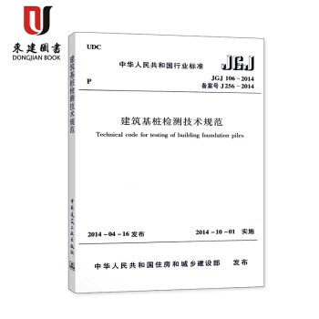 建築基樁檢測技術規範 JGJ 106-2014 pdf epub mobi 電子書 下載