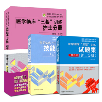 2018医学临床三基训练护士分册(第五版)+试题集(新二版)+技能图解套装3册护士三基教材 pdf epub mobi 电子书 下载