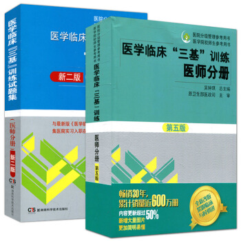 2018新版医学临床三基训练医师分册 第五版 + 试题集医师分册 新二版 2本 pdf epub mobi 电子书 下载