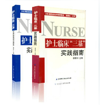 護士臨床三基實踐指南+實踐指南測試題集套裝2冊修訂版 pdf epub mobi 電子書 下載