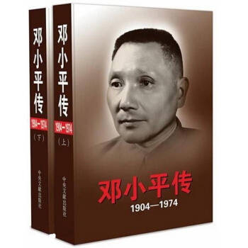 邓小平传 1904-1974 套装上下册 入选2014中国好书 传记 书籍 pdf epub mobi 电子书 下载