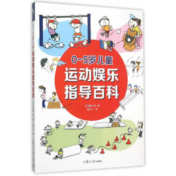0-5岁儿童运动娱乐指导百科/前桥明著，陆大江译 pdf epub mobi 电子书 下载