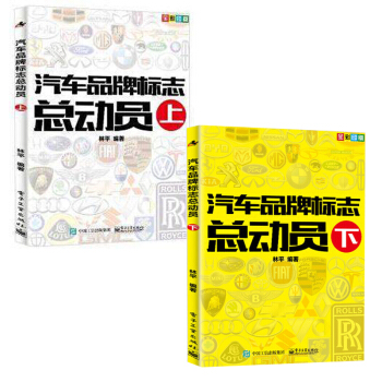 汽车品牌标志总动员 上下共2册 汽车标志大全书籍 pdf epub mobi 电子书 下载