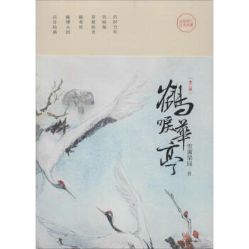 鹤唳华亭(全新修订足本典藏) pdf epub mobi 电子书 下载