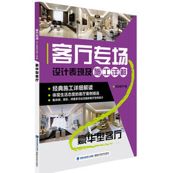 客廳專場設計錶現及施工詳解 豪華型客廳 9787533545918 pdf epub mobi 電子書 下載