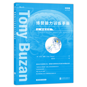 【后浪直营】《博赞脑力训练手册之卓越记忆》优化记忆能力的黄金法则 pdf epub mobi 电子书 下载