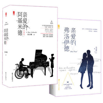 亲爱的弗洛伊德+亲爱的阿基米德 全2册 新锐推理言情作家玖月晞亲爱三部曲经 pdf epub mobi 电子书 下载