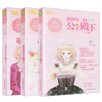 小小姐意林轻文库 恋之水晶系列010公主篇 世界第一的公主殿下 1+2+3全3册意林轻小说 pdf epub mobi 电子书 下载