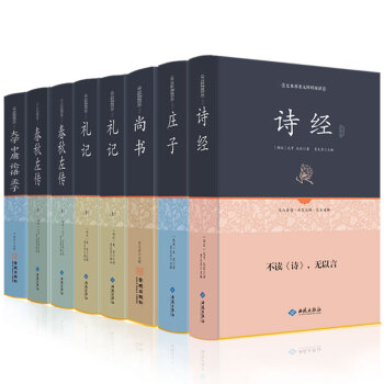 【文白对照 无障碍阅读】正版书籍四书五经国学八本 诗经 庄子 尚书 礼记 春秋左传 大学