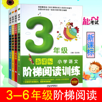 正版2018小学生语文阶梯阅读训练三四五六年级新课标语文理解训练写作文辅导书阅读能力培养每日一读 pdf epub mobi 电子书 下载