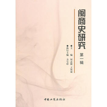 閩商史研究 9787802155602 pdf epub mobi 電子書 下載