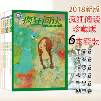 2018新版 瘋狂閱讀珍藏版 青春捲+美文捲+勵誌捲+情感捲+哲思捲+視野捲共6本瘋狂閱讀 pdf epub mobi 電子書 下載