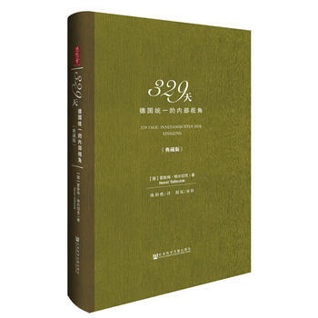 329天：德國統一的內部視角(典藏版) pdf epub mobi 電子書 下載