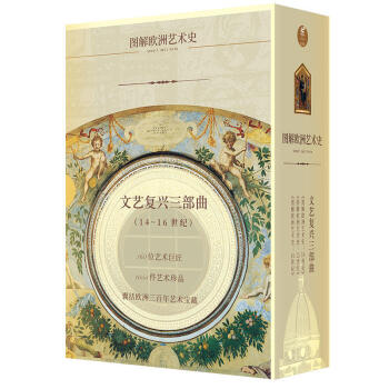 包邮 文艺复兴三部曲 套装共3册 欧洲艺术史 文化背景 普及图文书 文学读物 14到16世纪 pdf epub mobi 电子书 下载