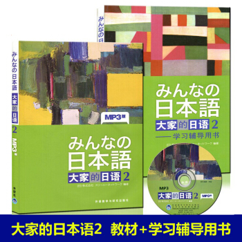 大傢的日語2教材+學習輔導用書 日本語教材套裝 日語教材