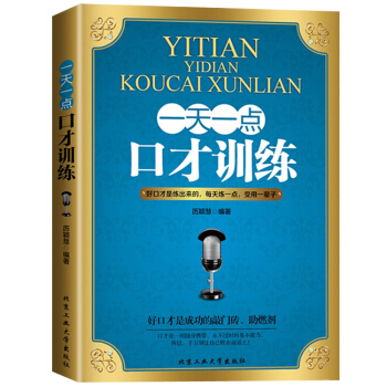 一天一点口才训练 人际交往社交沟通说话技巧幽默口才 pdf epub mobi 电子书 下载
