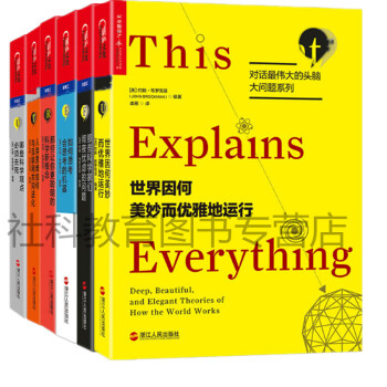 偉大的頭腦【套裝6冊】哪些科學觀點必須去死+世界因何美妙而優雅地運行+如何思考會思考的機 pdf epub mobi 電子書 下載