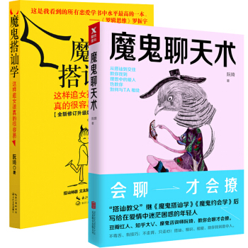 魔鬼聊天术+魔鬼搭讪学 pdf epub mobi 电子书 下载
