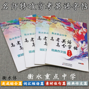 現貨高考英語高分字帖衡水體學生英文字帖高中生大學生練字字帖衡水體速成綜閤篇詞匯短語作文滿分 pdf epub mobi 電子書 下載