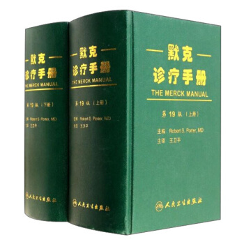 【正版速发】正版默克诊疗手册（套装上下册） 人民卫生出版社 王卫平(第19版)(套装共2册)精装 pdf epub mobi 电子书 下载