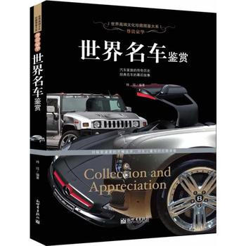 尊貴豪華：世界名車鑒賞(世界高端文化珍藏圖鑒大係) 瑋玨 9787510446795 新世 pdf epub mobi 電子書 下載