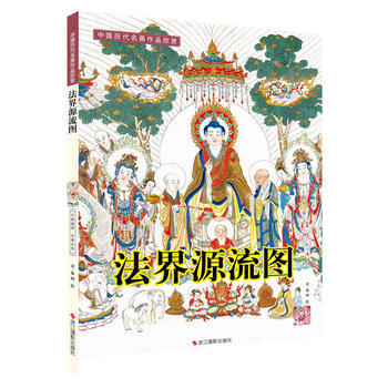 中国历代名画作品欣赏：法界源流图 (清) 黎明, 绘 9787551408493 浙江摄影 pdf epub mobi 电子书 下载