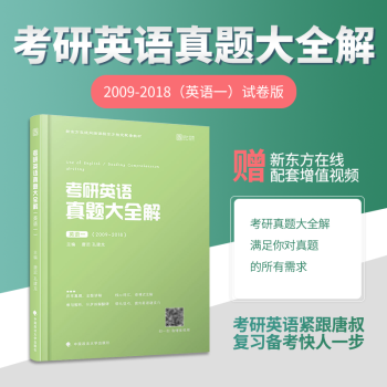 【现货速发】新东方2019考研英语真题大全解 英语一 历年真题 唐迟 时代云图 pdf epub mobi 电子书 下载