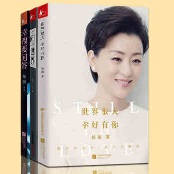 正版包郵 楊瀾的書 套裝共3冊 世界很大幸好有你+幸福要迴答+一問一世界 楊瀾傳記作品 pdf epub mobi 電子書 下載