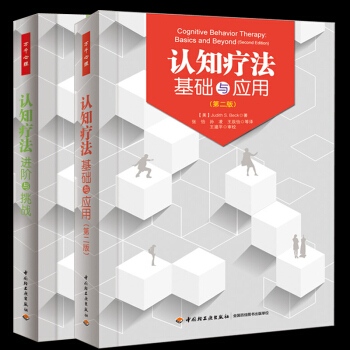 2册】正版包邮 万千心理学书籍认知疗法基础与应用(第二版)+进阶与挑战 贝克著知疗法经典 pdf epub mobi 电子书 下载