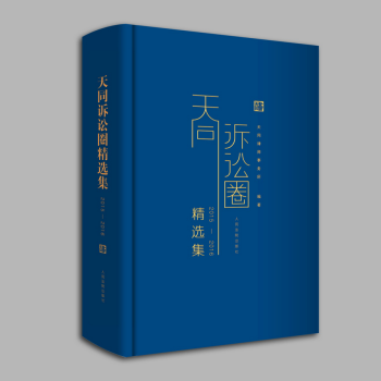 包邮正版现货 天同诉讼圈精选集(2015—2016)