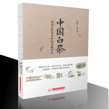 中国白茶 一部泡在世界史中的香味传奇 茶趣书籍 茶品书籍 吴锡瑞,周滨/著华中科技大学出版 pdf epub mobi 电子书 下载