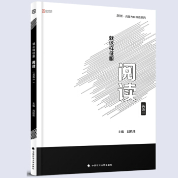 【现货速发】2019考研英语疯狂英语系列就这样征服阅读 英语一 阅读理解 刘晓艳 时代云图 pdf epub mobi 电子书 下载