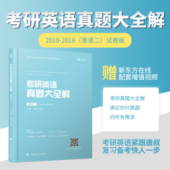 【现货速发】2019考研英语二历年真题 考研英语真题大全解 唐迟 刘琦2010-2018时代云图 pdf epub mobi 电子书 下载