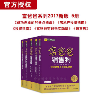 新版富爸爸穷爸爸实践篇+投资指南+成功创业的10堂必修课+房地产投资指南+销售狗 全五册 pdf epub mobi 电子书 下载