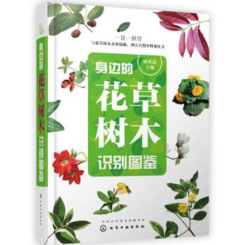 身边的花草树木识别图鉴常见花卉识别植物百科全书花草树木图鉴大全观赏植物花卉识别方法工具书青 pdf epub mobi 电子书 下载