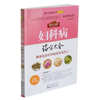 婦科病藥方大全 速查白話版 正版 書籍 解密防治婦科病的常見藥方 現代傢庭健康生活中醫手冊 pdf epub mobi 電子書 下載